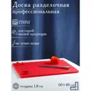 Доска разделочная Simaland 60x40 см толщина 1.8 см цвет красный