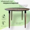 Стол круглый МФ Пирамида 26 Opera 100x100x76 см массив дерева цвет орех/черный