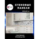 Декоративная кухонная панель ЮгPlastМаркет Белый кофе 200x60x1.5 см ПВХ цвет разноцветный