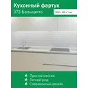 Декоративная кухонная панель Steindorf Зефир 300x60x1.3 см ПВХ цвет бежевый