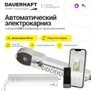Раздвижной электрокарниз Dauerhaft CM-5 с пультом ДУ открытие к мотору влево (мотор слева) 3.3 м