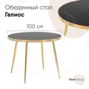Кухонный стол круглый Стул груп Гелиос 100x100 см сталь цвет золотой