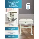 Стол туалетный "Джульетта" молочный дуб 8573