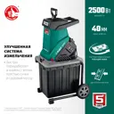 Измельчитель садовый электрический Зубр ЗИЭ-40-2500 d 40 мм 50 л 2500 Вт