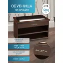 Обувница МЕБЕЛИК "Патриция" 5755