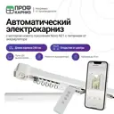 Электрокарниз аккумуляторный 12V для штор 2.4 м с пультом ДУ и мотором нового поколения Novo N21 открытие от центра (мотор справа)