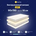 Матрас Luna Loft 90x190 см беспружинный, односпальный, ортопедический