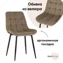 Стул кухонный Стул груп AV 405-N07-08(P) 83x58x39.5 см велюр цвет капучино