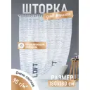 Шторка для ванной комнаты Fora Loft FOR-LT097