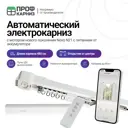 Электрокарниз аккумуляторный 12V для штор 4.8 м с пультом ДУ и мотором нового поколения Novo N21 открытие от центра (мотор слева)
