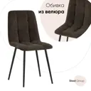 Стул Фабрикант fb-oliver-vl-24 93x53x45 см велюр цвет темно-коричневый