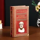 Шкатулка сейф-книга Антология мысли, Основы философии 21x13x5 см