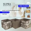 Короб Supra NWB-3243 20.5x6x24 см спанбонд бежево-коричневый