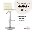 Стул барный 40x108x43.5 см Стул Груп Малави LITE экокожа бежевый