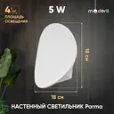 Настенный светильник светодиодный MODERLI Parma нейтральный белый свет цвет белый