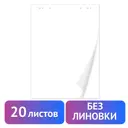 Бумага/листы/блокнот/блок для флипчарта Brauberg 20 листов чистые 67.5x98 см 80 г/м2 128646