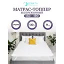 Матрас-топпер Sonata ортопедический 150x190x9 см беспружинный, двуспальный