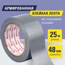 Лента клейкая BRAUBERG 606770 48 мм х 25 м