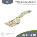 Грабельки садовые Четыре Сезона с цветочным рисунком 23х7.3 см