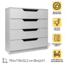Комод Doma Liga 4 ящика 77.8x32.2x79.4 см ЛДСП цвет белый