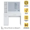 Туалетный столик Мебельная Фабрика 1+1 Париж 110x150x45 см цвет белый
