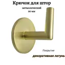 Крючок-держатель для штор Cessot 30 мм декоративная латунь 2 шт