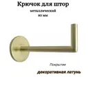 Крючок-держатель для штор Cessot 80 мм декоративная латунь 2 шт