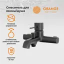 Смеситель для ванны Orange LMM05-100b однорычажный цвет черный