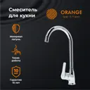 Смеситель для кухни однорычажный Orange LMM43-001cr излив 27 см латунь цвет хром