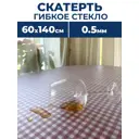 Скатерть жидкое стекло Protect 10196, прямоугольная, 140x60 см матовая