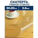 Скатерть жидкое стекло Protect 10187, квадратная, 80x80 см прозрачная