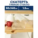 Скатерть жидкое стекло Protect 10525, прямоугольная, 60x140 см прозрачная