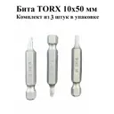 Бита магнитная Himtex 50-3 T11x50 мм, 3 шт