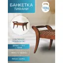 Банкетка в прихожую Тифани 107x51x51 см цвет средне-коричневый
