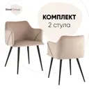 Комплект кухонных стульев 2 шт Джоэл 74x56x45 см велюр цвет бежевый
