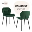 Комплект кухонных стульев 2 шт Стул груп Эдвин 75x50x46 см велюр цвет зеленый
