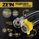 Подводка гибкая Zein 1/2" 150 см гайка-гайка