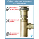 Сифон для раковины S-Sd9Br D65 мм клик-клак бронза