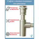 Сифон для раковины S-Sd9St D65 мм клик-клак сатин