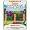 Фотосетка Art ФС006-Л Сирень за забором с фонарями с люверсами 314x155см