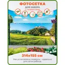 Фотосетка Art ФС025-Л Итальянский пейзаж с люверсами 314x155см