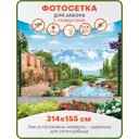 Фотосетка Art ФС040-Л Домик у воды с люверсами 314x155см