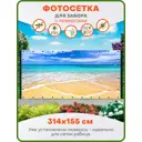 Фотосетка Art ФС054-Л Тропический пляж с люверсами 314x155см
