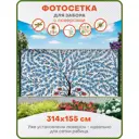 Фотосетка Art ФС071-Л Керамика с люверсами 314x155см