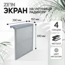 Экран для радиатора Zein чугунный 390х610х150мм 4 секции серый
