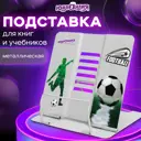 Подставка для книг учебников журналов настольная школьная Юнландия Play Football регулируемый угол наклона металл 237574
