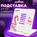 Подставка для книг учебников журналов настольная школьная Юнландия Flamingo регулируемый угол наклона металл 237573