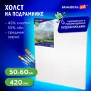 Холст на подрамнике Brauberg Art Classic 50x60 см 420г/м, 45% хлопок 55% лен, среднее зерно, 191659