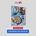 Картина без обрамления Первое ателье "Морской натюрморт" 50x40 см