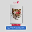 Картина без обрамления Первое ателье "Дикая любовь" 60x40 см